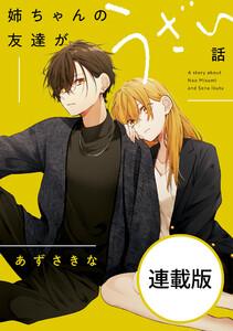 姉ちゃんの友達がうざい話　【連載版】　1巻