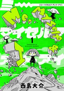 Me，Myself and I　1巻