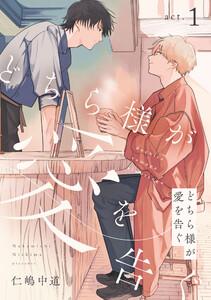 どちら様が愛を告ぐ　act.1