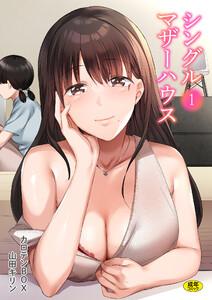 シングルマザーハウス　（1）【18禁】