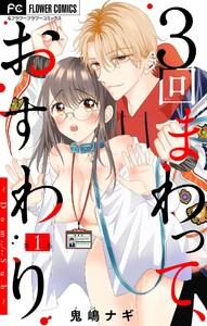 ３回まわって、おすわり～Dom/Sub～【マイクロ】　1巻
