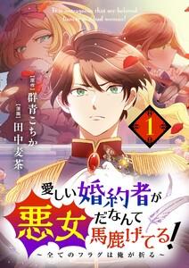 愛しい婚約者が悪女だなんて馬鹿げてる！　～全てのフラグは俺が折る～【単話】　1巻