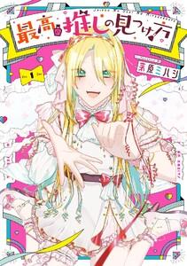 最高の推しの見つけ方　1巻