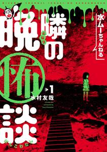 水ムーちゃんねる 隣の晩怖談　1巻