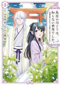 鳥居の向こうは、知らない世界でした。～邪魔者扱いされた少女は癒やしの国で薬師になる～　1巻