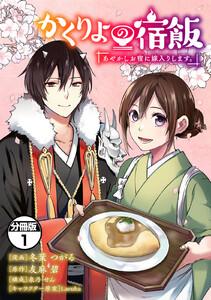 かくりよの宿飯　あやかしお宿に嫁入りします。　分冊版　1巻