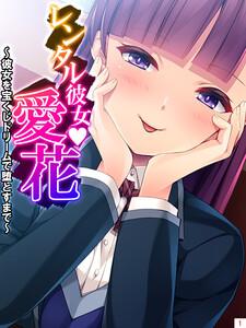 レンタル彼女・愛花 ～彼女を宝くじドリームで堕とすまで～（１）