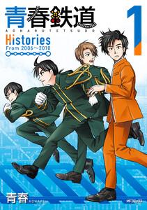 青春鉄道　Histories　1
