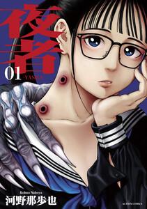 夜者 ： 1