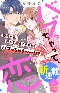 バブっちゃって、恋　分冊版　1巻