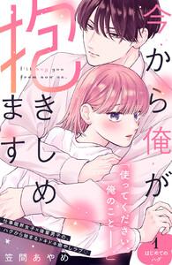 今から俺が抱きしめます　分冊版　1巻