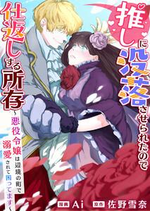 推しに没落させられたので仕返しする所存～悪役令嬢は辺境の町で溺愛されて困ってます～　第01話