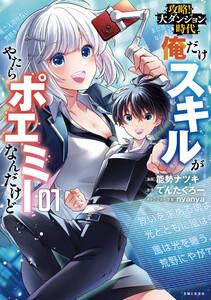 攻略！大ダンジョン時代　俺だけスキルがやたらポエミーなんだけど（コミック）１【電子版特典付】
