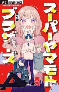 スーパーヤマモトブラザーズ【マイクロ】　1巻