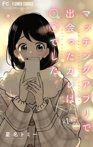 マッチングアプリで出会ったカレは○○でした。【マイクロ】　1巻