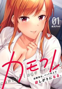 カモフレ～幼馴染は、ベッドの上で欲しがりになる。　1巻
