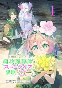 宮廷をクビになった植物魔導師はスローライフを謳歌する～のんびり世界樹を育てたら、最強領地ができました～(話売り) #1