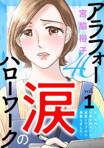 アラフォー涙のハローワーク～軽い気持ちで仕事を始めたら家庭トラブルに発展しました～【分冊版】　1巻