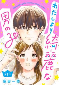 わたしより綺麗な男の子(話売り) #1