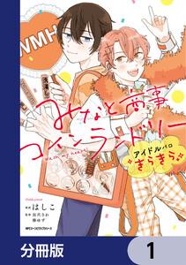 みなと商事コインランドリー　アイドルパロ きらきら【分冊版】　1