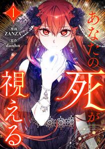 あなたの死が視える　1巻