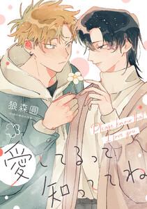 愛してるって知っててね　【連載版】　1巻