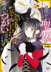 身代わり聖女は猛毒皇帝と最高のつがいを目指します！【コミックス版】　（1）【イラスト特典付】