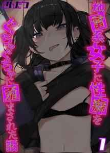 地雷系女子に性癖をぐちゃぐちゃに歪まされた話1巻
