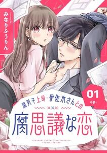 腐男子上司・伊佐木さんとの腐思議な恋【分冊版】　1巻