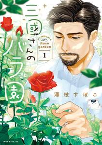 三國さんのバラ園　1巻