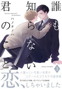 誰も知らない君のこと1巻