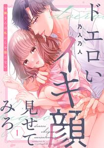 ドエロいイキ顔見せてみろ～お隣さんは私にしか勃たない　1巻