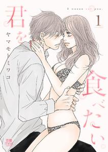君を食べたい【電子単行本】　1巻