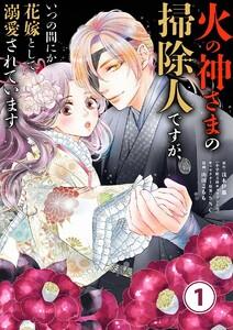 火の神さまの掃除人ですが、いつの間にか花嫁として溺愛されています【単話】　1巻