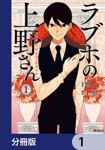 ラブホの上野さん【分冊版】　1