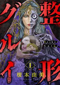 整形グルイ　1巻