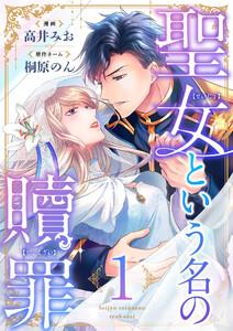 聖女という名の贖罪　1巻