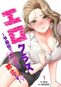 エロクラス～予備校でエッチは禁止です！　1巻