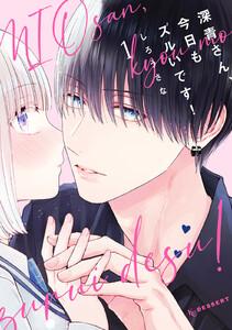 深青さん、今日もズルいです！　1巻