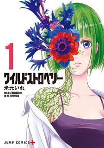 ワイルドストロベリー　1巻