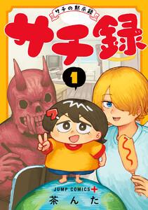 サチ録～サチの黙示録～　1巻