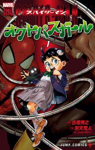 スパイダーマン：オクトパスガール　1巻