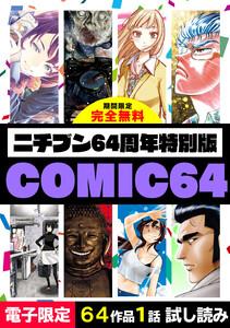 ニチブン64周年特別版 COMIC64