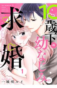 10歳下の幼なじみに求婚されています 1巻