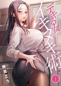 【フルカラー】デキる女のイキヌキ術（１）