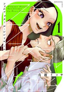 ファムファタール・シンドローム　分冊版　1巻