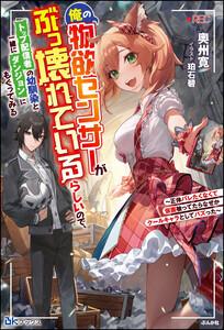 俺の物欲センサーがぶっ壊れているらしいので、トップ配信者の幼馴染と一緒にダンジョンにもぐってみる ～正体バレたくなくて仮面被ってたらなぜかクールキャラとしてバズ