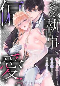 その執事、偏愛。落ちぶれお嬢を骨の髄まで食べ尽くす。1巻