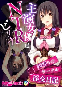 主演女優はNTRビッチ ～裏切りのサークル淫交日記～ 【単話】1巻