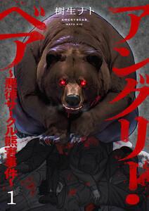 アングリー・ベア～悪徳サークル熊害事件～　1巻